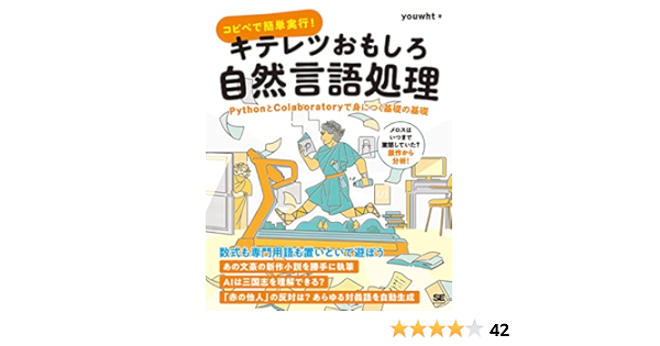 コピペで簡単実行 キテレツおもしろ自然言語処理 Pythonとcolaboratoryで身につく基礎の基礎 Youwht 本 通販 Amazon コピペで簡単実行 キテレツおもしろ自然言語処理 Pythonとcolaboratoryで身につく基礎の基礎 Youwht 本 通販 Amazon