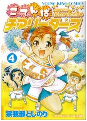 ごてんばチアリーダーズ 6巻 (ヤングキングコミックス) | 宗我部