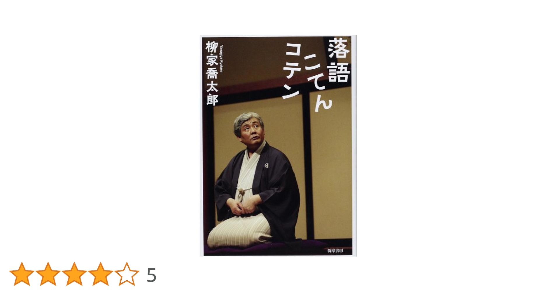 落語こてんコテン (単行本) | 柳家 喬太郎 |本 | 通販 | Amazon