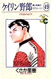 ケイリン野郎（４９） (ジュディーコミックス)