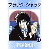 ブラック・ジャック　17