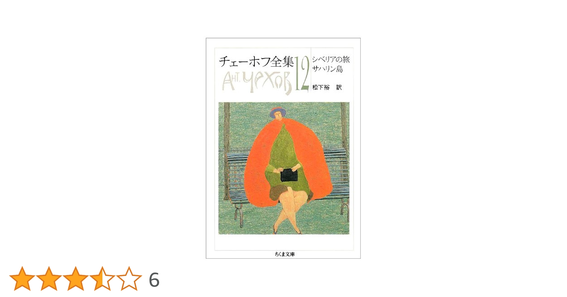 チェーホフ全集全12冊　筑摩書房 チェーホフ全集（筑摩書房）全12巻 –