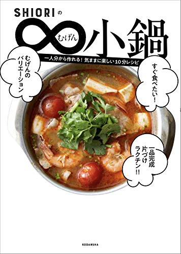 キンドル 無料電子書籍 SHIORIのむげん小鍋 バイ