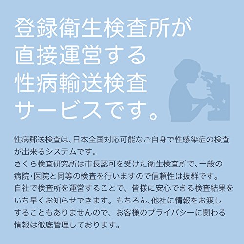 Amazon | さくら検査研究所 性病郵送検査サービス 6項目（エイズ/梅毒