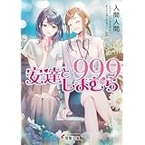 安達としまむら99.9 (電撃文庫)