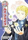 ルイ・ブライユ (コミック版　世界の伝記)