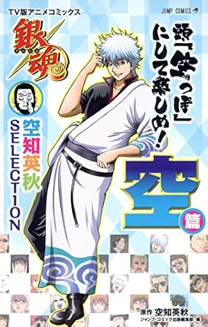 銀魂キャラクターズブック 凸本 (ジャンプコミックス セレクション