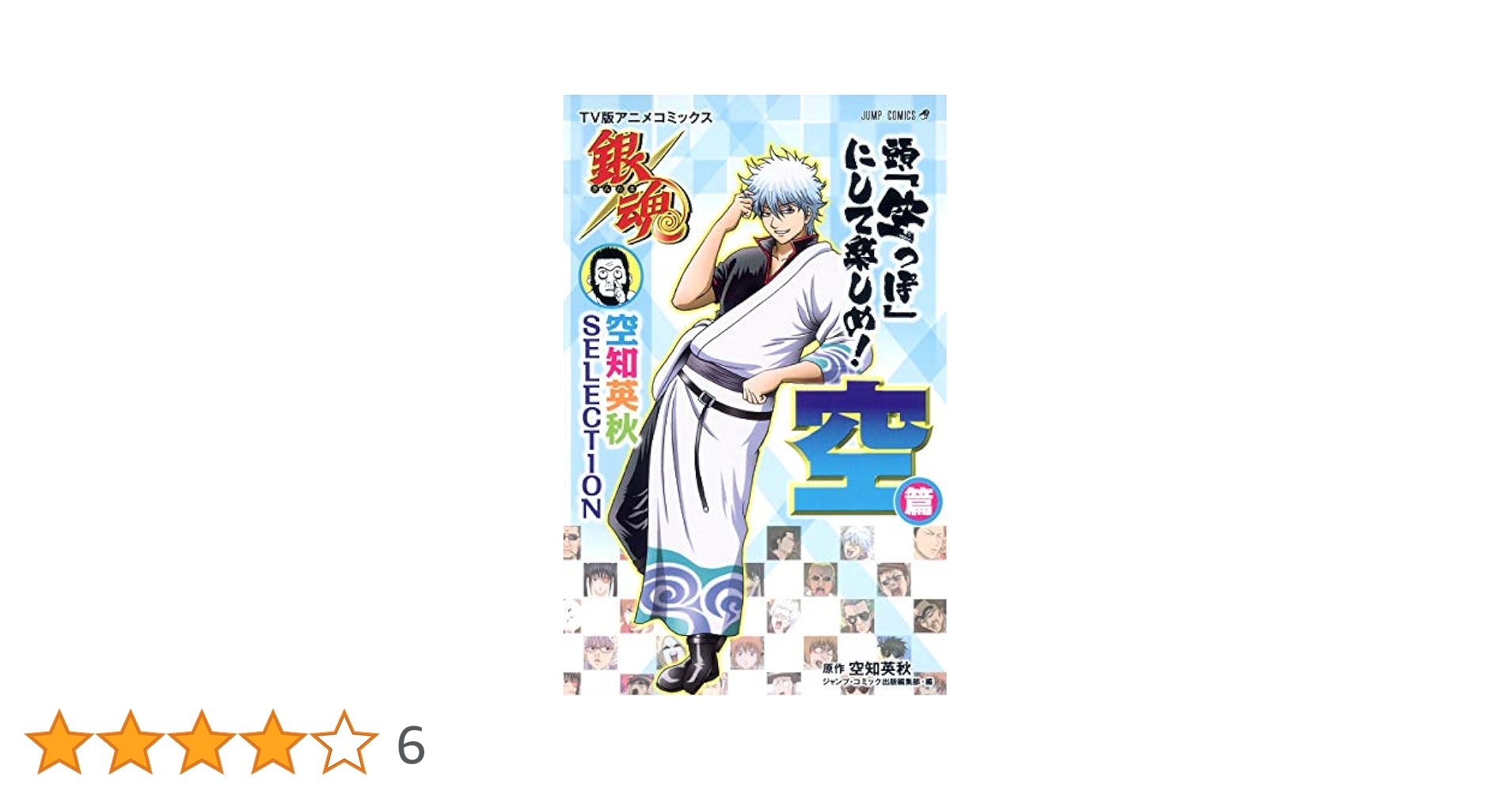 銀魂　切り抜き　一個目　読切含む方で値段設定　少年ジャンプ　空知秀秋 银魂 A1mTKKI-afL._UF350,350_QL50_.jpg