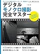 セール中のKindle本1：デジタルモノクロ撮影完全マスター 学研カメラムック