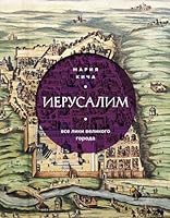 Иерусалим. Все лики великого города 5041705186 Book Cover