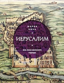 Hardcover Ierusalim. Vse liki velikogo goroda [Russian] Book
