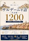 サルデーニャ語単語帳1200: 地中海の宝・ロマンス諸語で最もラテン語に近い言語！基礎から実用まで段階的に学ぶ