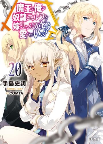 魔王の俺が奴隷エルフを嫁にしたんだが、どう愛でればいい?　ライトノベル　1-20巻セット (ホビージャパン)のサムネイル
