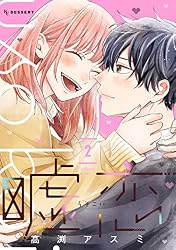 嘘恋（2） (デザートコミックス) | 高渕アスミ | 少女マンガ | Kindle