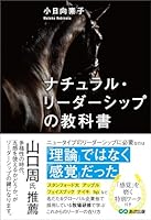 ナチュラル・リーダーシップの教科書――「理論」ではなく「感覚」だった