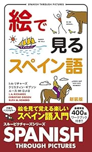 本の絵で見るスペイン語―SPANISH THROUGH PICTURES (スルーピクチャーズシリーズ)の表紙