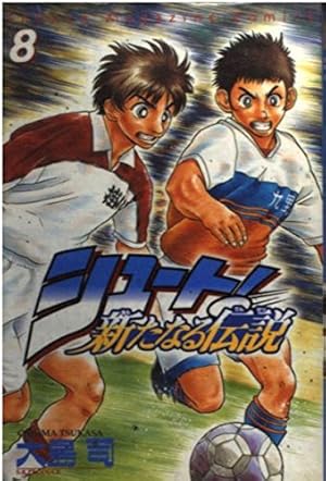 シュート新たなる伝説 10 (少年マガジンコミックス) | 大島 司 |本