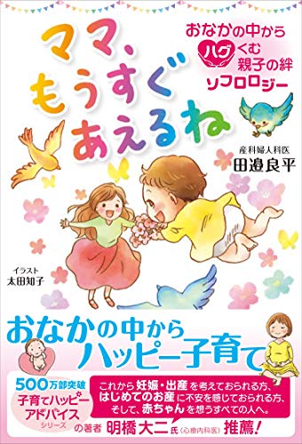 無料電子書籍 おすすめ ママ、もうすぐあえるね おなかの中からハグくむ親子の絆 ソフロロジー バイ