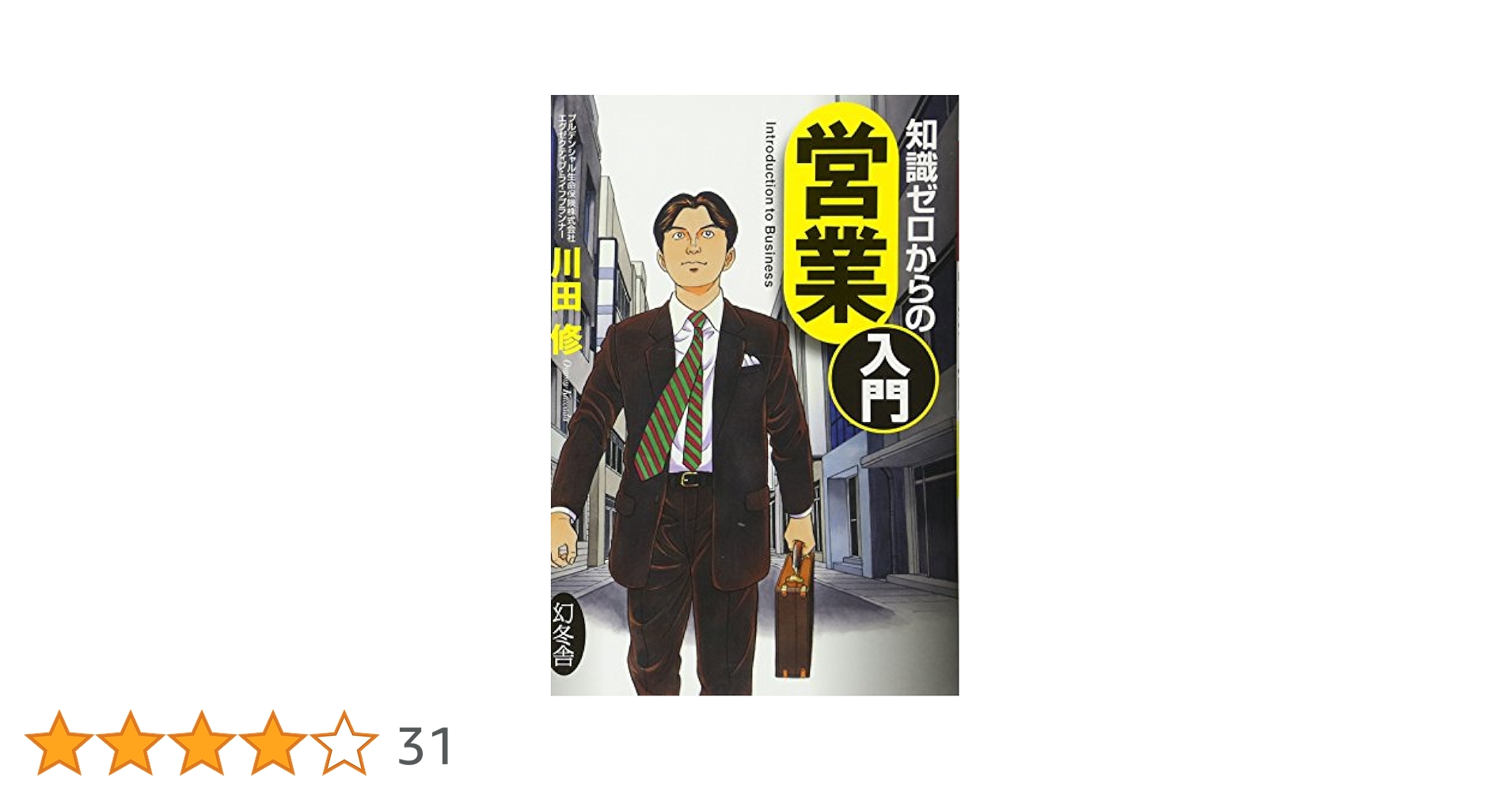 知識ゼロからの営業入門 | 川田 修 |本 | 通販 | Amazon