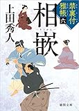 禁裏付雅帳（６）相嵌 (徳間文庫)