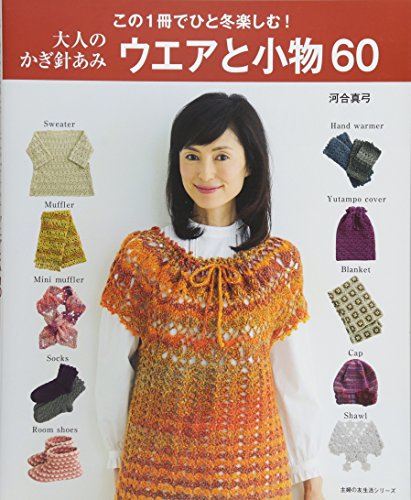 大人のかぎ針あみ ウエアと小物60 (主婦の友生活シリーズ) 大人のかぎ針あみ ウエアと小物60 (主婦の友生活シリーズ)