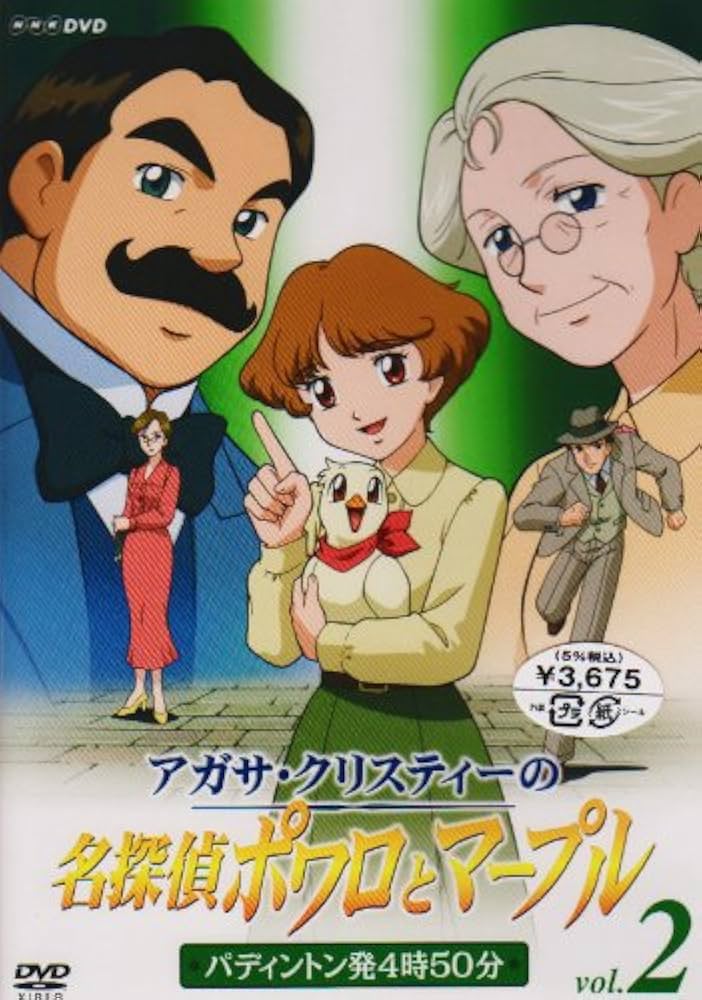 アガサ・クリスティーの名探偵ポワロとマープル Vol.2 パディントン発4時50分 [DVD] Amazon.co.jp: アガサ・クリスティーの名探偵ポワロとマープル