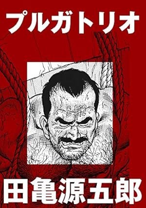 告白【分冊版】 | 田亀源五郎 | マンガ | Kindleストア | Amazon