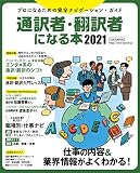 通訳者・翻訳者になる本 2021 (イカロス・ムック)