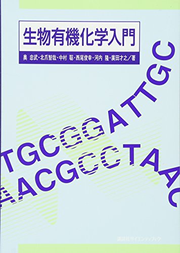 生物有機化学入門 (生物工学系テキストシリーズ) 生物有機化学入門 (生物工学系テキストシリーズ)