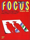 FOCUSフォーカス1987年7月10日マドンナ海老原博幸名高達郎高部知子ケネディ大統領マリリンモンロー江川卓黒木香木野花五木ひろし井上有一 歌手 演歌 長良川 福井 歌うミスター平凡
