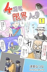4コマ限界ノック1巻 | 津夏なつな | 青年マンガ | Kindleストア | Amazon