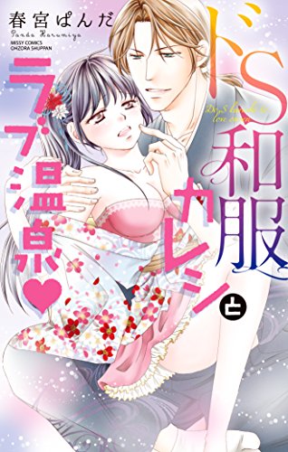 ドS和服カレシとラブ