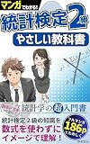 マンガでわかる！統計検定2級: 統計学のやさしい教科書