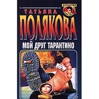 Мой друг Тарантино 5040881134 Book Cover
