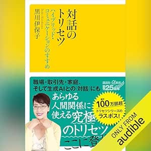  対話のトリセツ　ハイブリッド・コミュニケーションのすすめ: 講談社＋α新書 