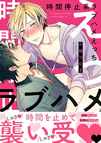 時間停止系ラブハメえ