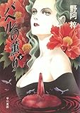 バベルの薫り(下) (ハヤカワ文庫JA)