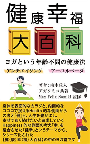 健 康 幸 福 大百科 ヨガという年齢不問の健康法 南木政人 アガクミコ 美容 ダイエット Kindleストア Amazon