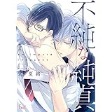 不純な純真 1 (Ficus)