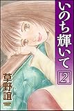 いのち輝いて (2) (ぶんか社コミックス)