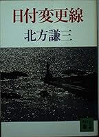 Hizuke henkōsen (Kōdansha bunko) 4061851454 Book Cover