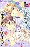 取り急ぎ、同棲しませんか？（３） (フラワーコミックス)