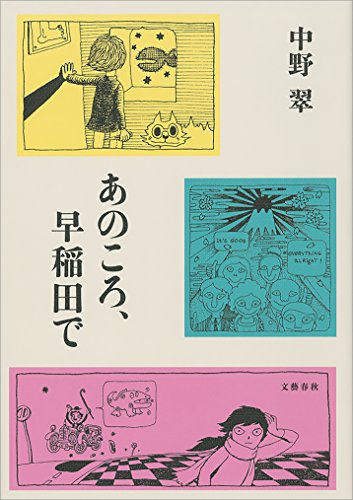 あのころ、早稲田で (文春e-book)