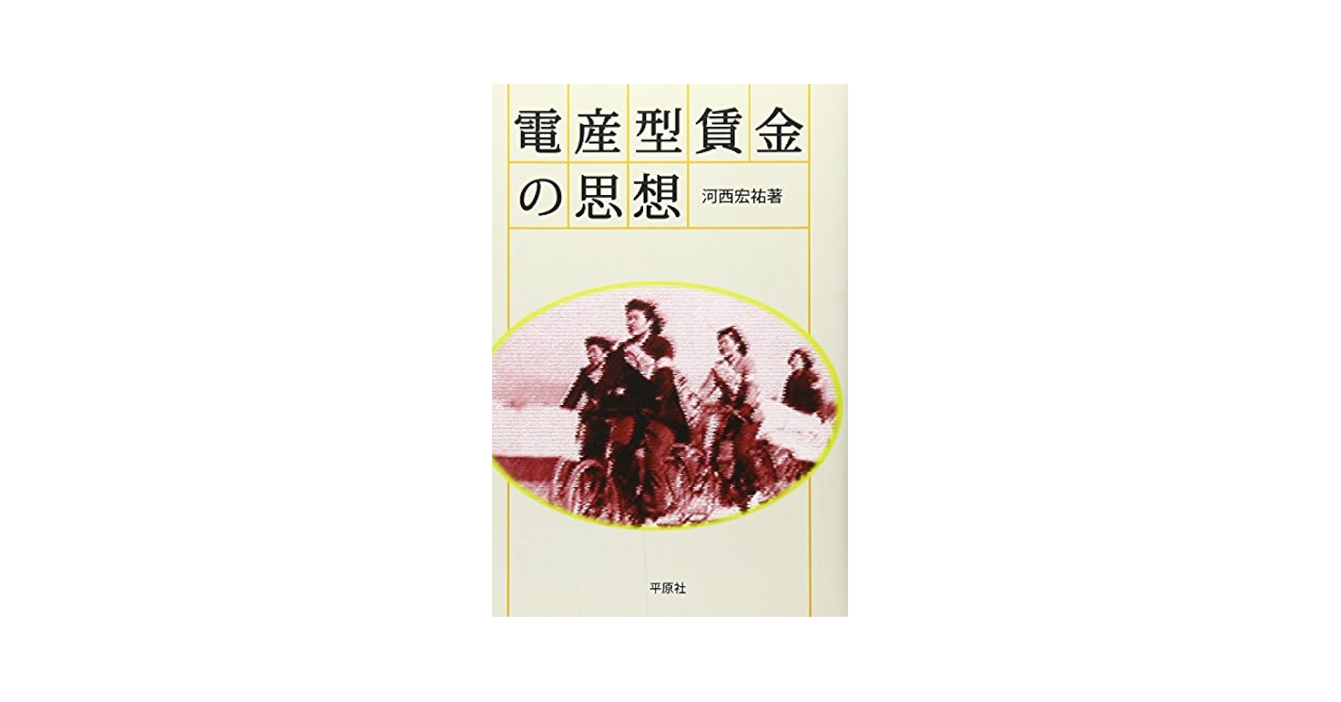 電産型賃金の思想 Amazon.com: 電産型賃金の思想: 9784938391584: unknown author