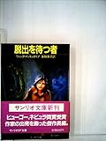 脱出を待つ者 (1984年) (サンリオSF文庫)