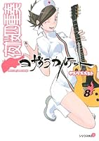 Yozakura Quartet ~ Yoza class Quartet (8) (Sirius Comics) (2010) ISBN: 4063762181 [Japanese Import] 4063762181 Book Cover