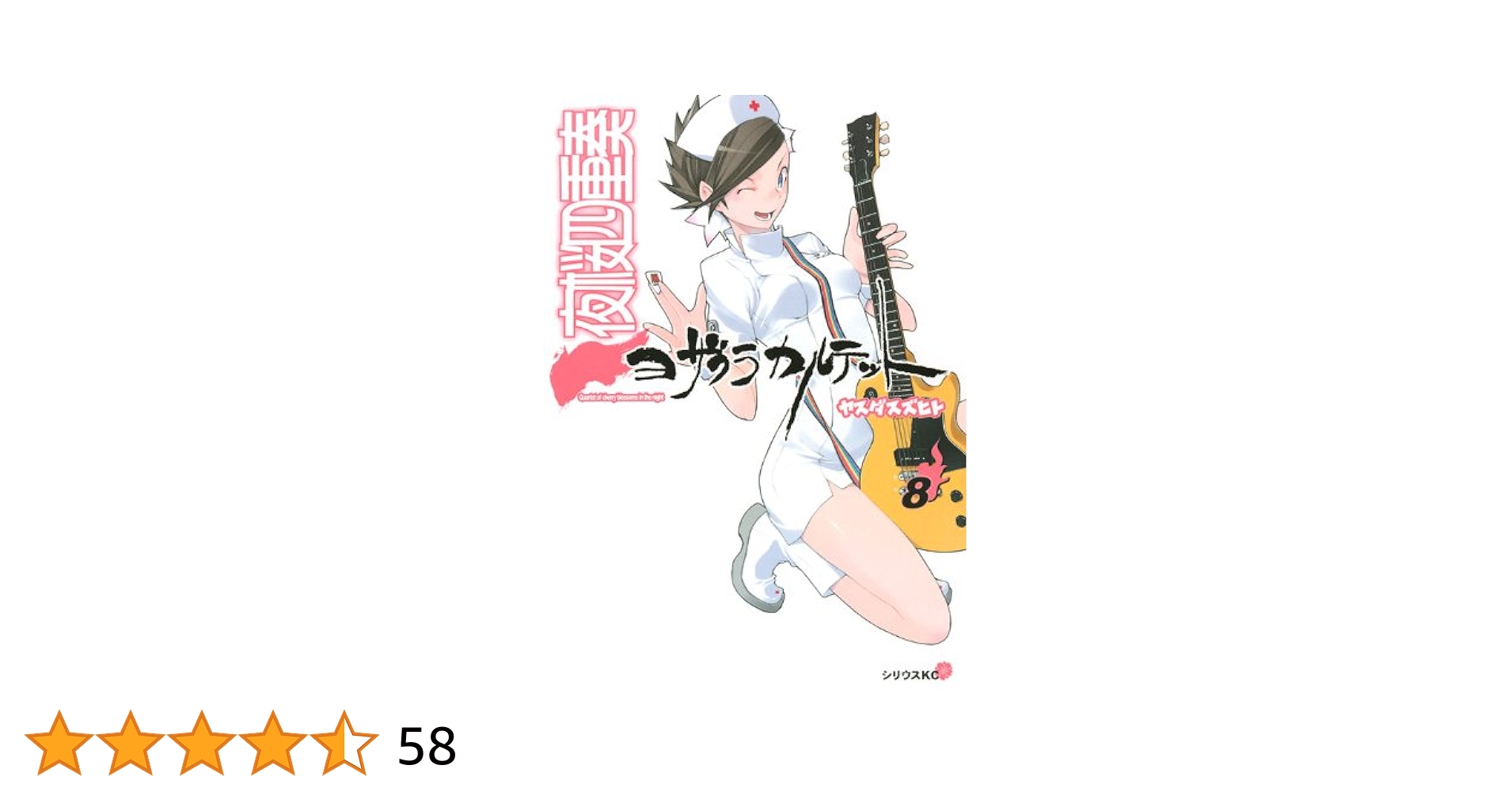 夜桜四重奏~ヨザクラカルテット~(8) (シリウスコミックス