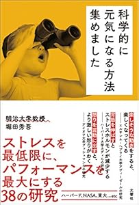 本の科学的に元気になる方法集めましたの表紙