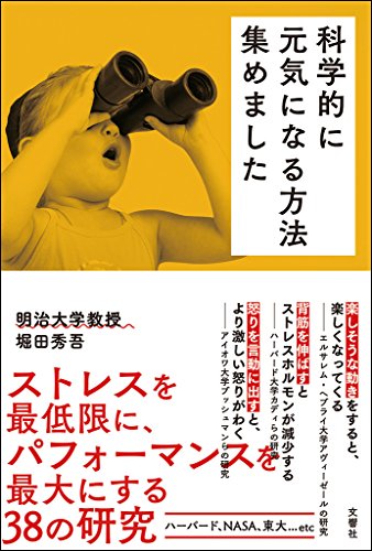 キンドル 無料電子書籍 科学的に元気になる方法集めました バイ