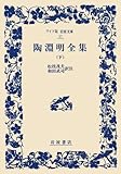 陶淵明全集 下 (ワイド版岩波文庫 57)